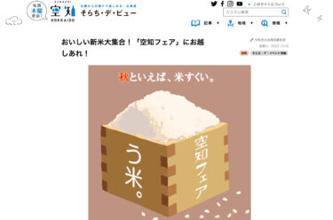 おいしい新米大集合!「空知フェア」にお越しあれ!【そらち・デ・ビュー】