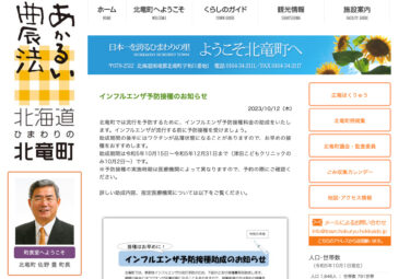 インフルエンザ予防接種のお知らせ【北竜町HP】