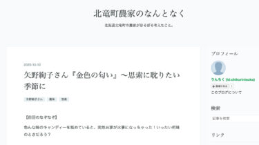矢野絢子さん『金色の匂い』〜思索に耽りたい季節に【北竜町農家のなんとなく（竹林司さん）】