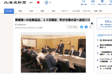 雨竜唯一の生鮮品店、１３日閉店　町が北竜の店へ送迎バス【北海道新聞】