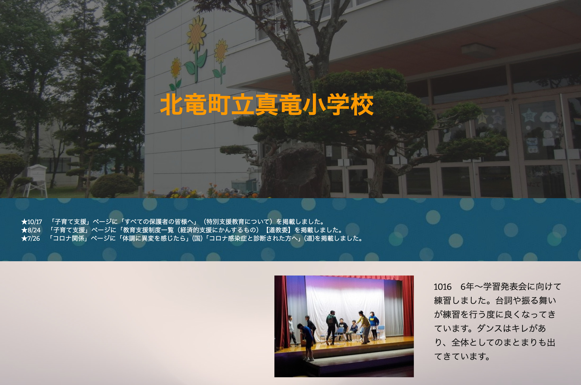 10月16日（月）6年 ～ 学習発表会に向けて練習しました。台詞や振る舞いが練習を行う度に良くなってきています。ダンスはキレがあり、全体としてのまとまりも出てきています【真竜小学校】