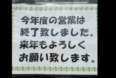 みのりっち北竜昨日をもって23年度の営業を終了しました。来年度もみのりっち北竜にご来店いただけるよう宜しくお願い致します。🙇‍♀️ 【みのりっち北竜】