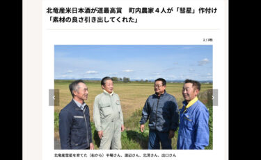 北竜産米日本酒が道最高賞　町内農家４人が「彗星」作付け「素材の良さ引き出してくれた」【北海道新聞】
