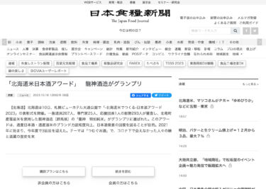 โรงกลั่นเหล้าสาเก Ryujin คว้ารางวัล Grand Prix จากงาน Hokkaido Rice Sake Awards [ฉบับออนไลน์ของหนังสือพิมพ์ Japan Food]