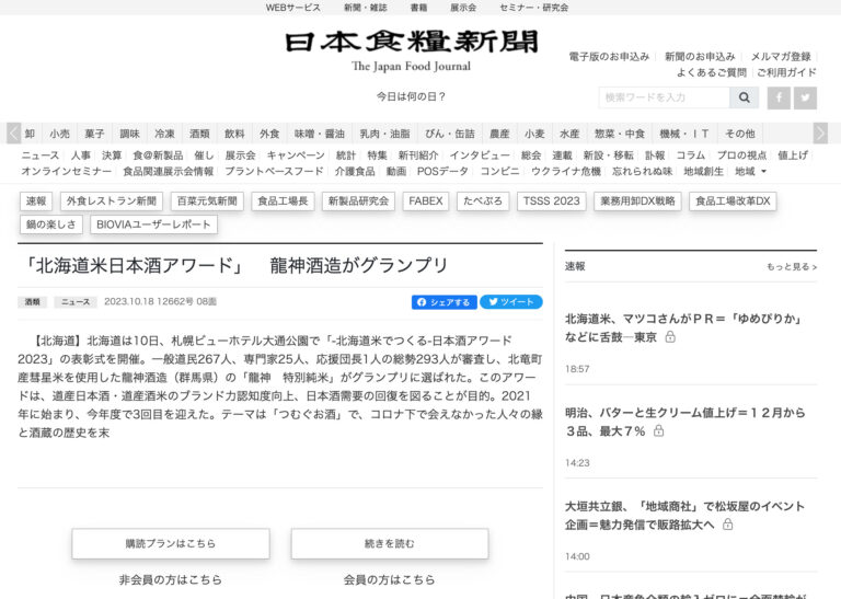 「北海道米日本酒アワード」　龍神酒造がグランプリ【日本食糧新聞】
