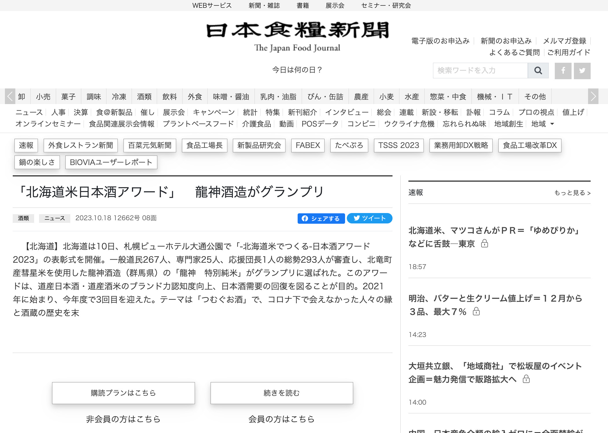 「北海道米日本酒アワード」 龍神酒造がグランプリ【日本食糧新聞】