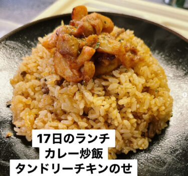 🌻 10月17日（火）日替わりランチ：マッサマンカレーを見本にした「カレー炒飯」結構な辛口に仕上がりました ♪【お食事処向日葵】
