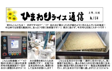 ひまわりライス通信 No.154・令和5年10月【ＪＡきたそらち北竜支所】