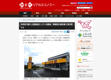 中空知で続く小型食品スーパーの閉店、雨竜町に続き新十津川町でも【リアルエコノミー】