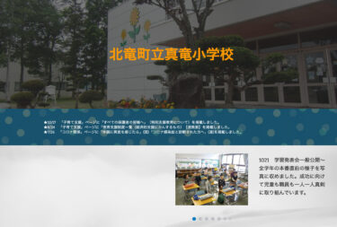 10月20日（金）・10月21日（土）学習発表会一般公開 ～ 全学年の本番直前の様子を写真に収めました。成功に向けて児童も職員も一人一人真剣に取り組んでいます【真竜小学校】