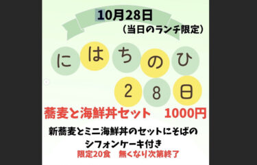 告知 📢 28日（土）に、久しぶりににはちのひ（二八の日）イベント行います！今回は新そばを皆さんに召し上がってもらいたく 「お蕎麦とミニ海鮮丼セット〜手作りそばシフォンケーキ付」¥1,000 数量限定！【お食事処向日葵】