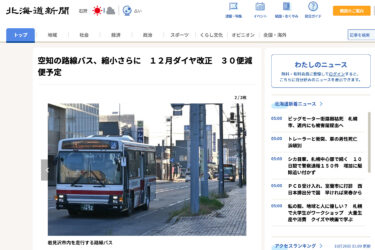 空知の路線バス、縮小さらに　１２月ダイヤ改正　３０便減便予定【北海道新聞】