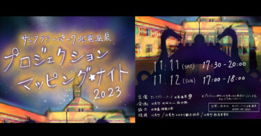 （お知らせ）11月11日（土）11月12日（日）プロジェクションマッピング ☆ ナイト 2023 ＠ サンフラワーパーク北竜温泉（観覧無料）