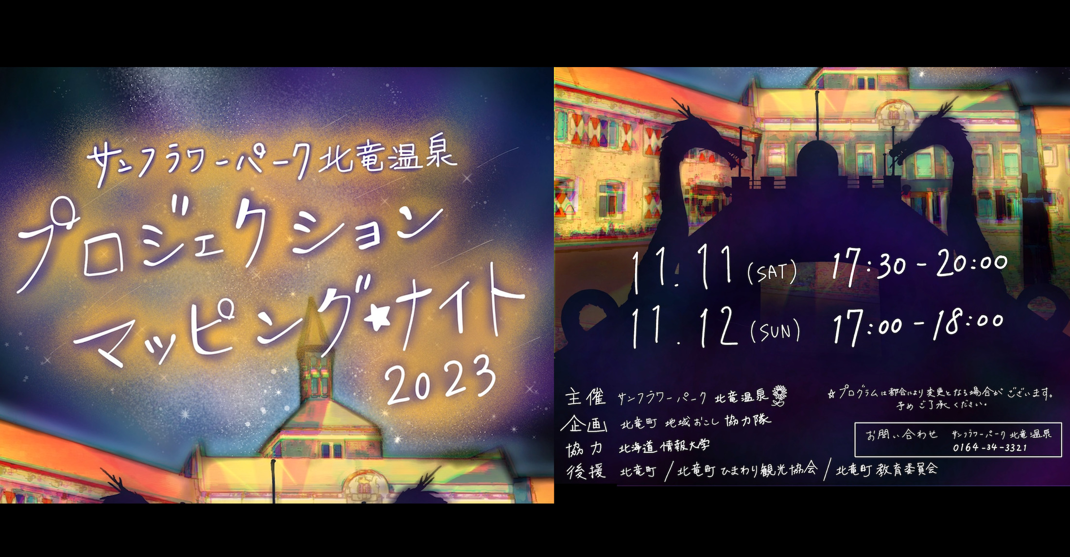 （お知らせ）11月11日（土）11月12日（日）プロジェクションマッピング ☆ ナイト 2023 ＠ サンフラワーパーク北竜温泉（観覧無料）