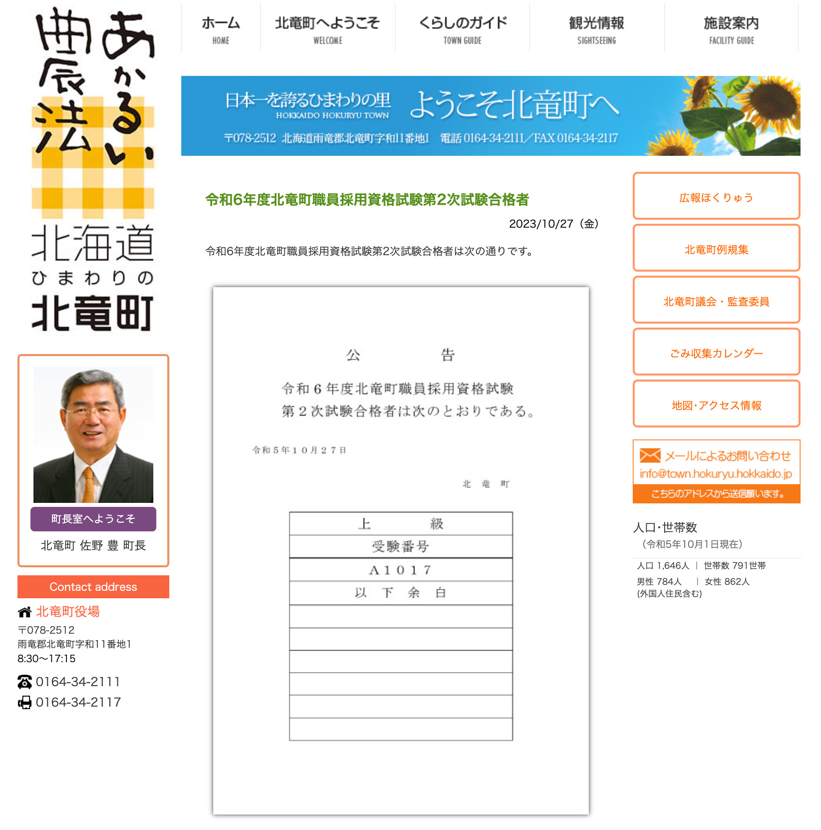 令和6年度北竜町職員採用資格試験第2次試験合格者【北竜町HP】