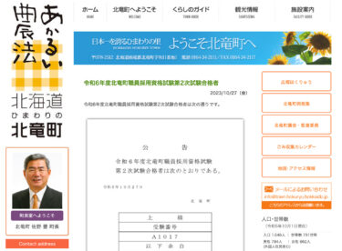 FY2024 होकुर्यु टाउन कर्मचारी योग्यता परीक्षा दूसरे दौर के सफल उम्मीदवार [होकुर्यु टाउन HP]