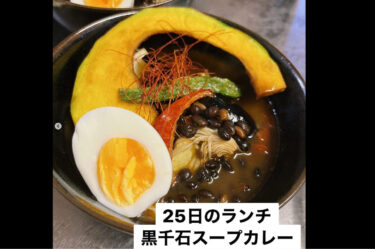 🌻 10月25日（水）本日の日替わりランチ：黒千石大豆を使用した スープカレーでした 🍛【お食事処向日葵】