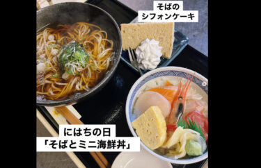 🌻 Cumartesi, 28 Ekim Hachinohi: "Soba ve mini deniz ürünleri kase seti" 1.000 yen karşılığında satışta ♪ Soba şifon keki de dahil olacak 🍰 [Himawari Restoran]