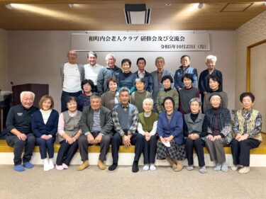 令和５年 和町内会老人クラブ・交流会 2023 開催！笑顔があふれる！＠サンフラワーパーク北竜温泉宴会場