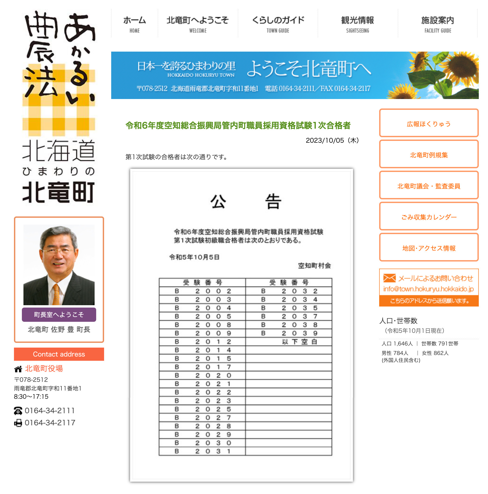 令和6年度空知総合振興局管内町職員採用資格試験1次合格者【北竜町HP】