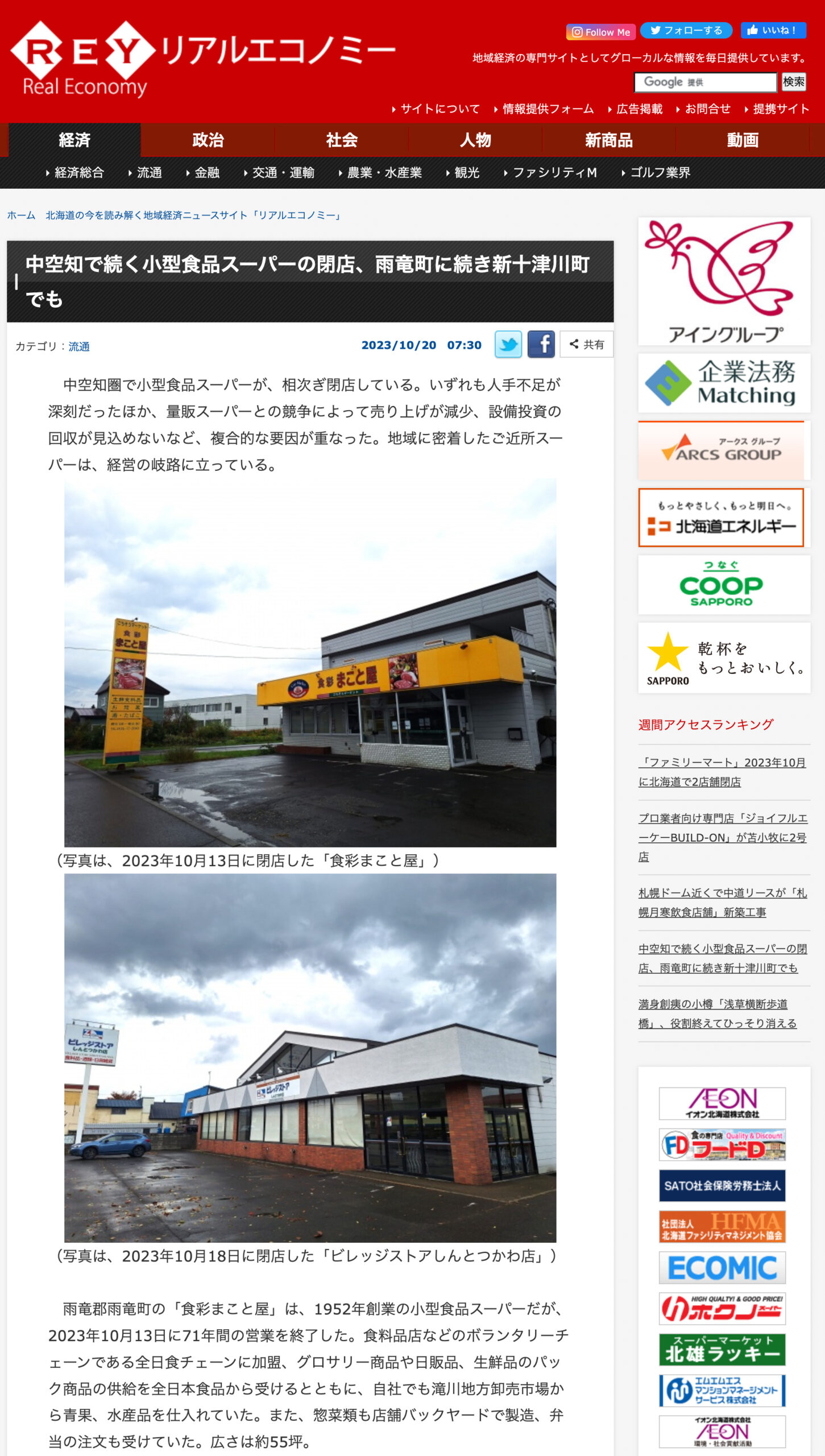 中空知で続く小型食品スーパーの閉店、雨竜町に続き新十津川町でも【リアルエコノミー】