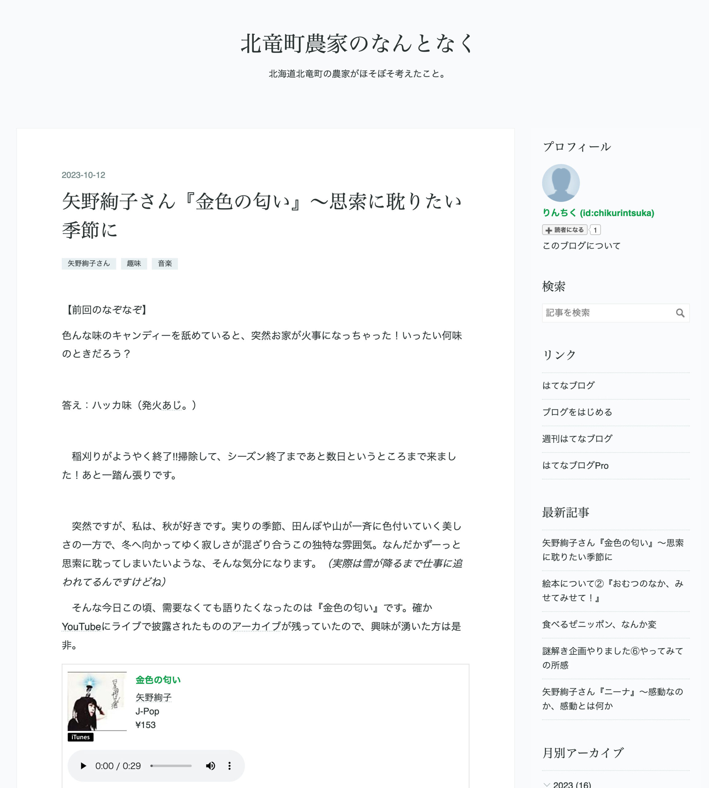 矢野絢子さん『金色の匂い』〜思索に耽りたい季節に【北竜町農家のなんとなく（竹林司さん）】