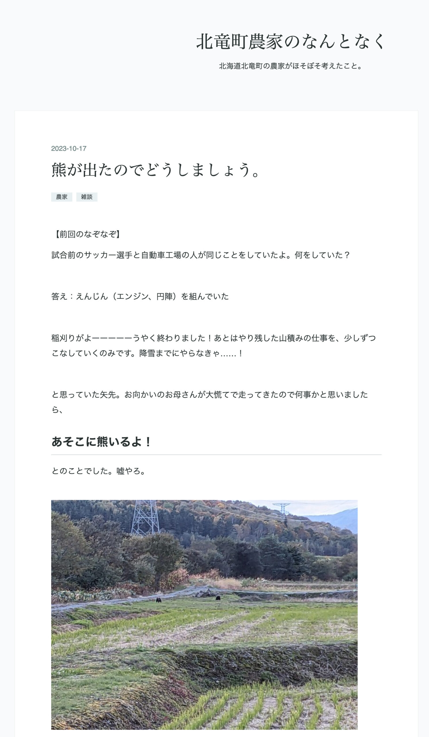 熊が出たのでどうしましょう【北竜町農家のなんとなく（竹林司さん）】