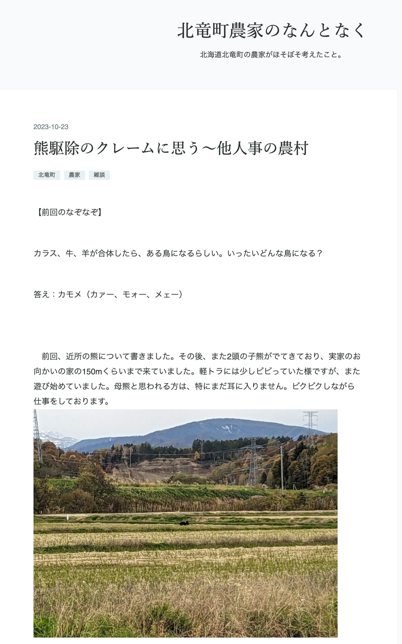 熊駆除のクレームに思う〜他人事の農村【北竜町農家のなんとなく（竹林司さん）】