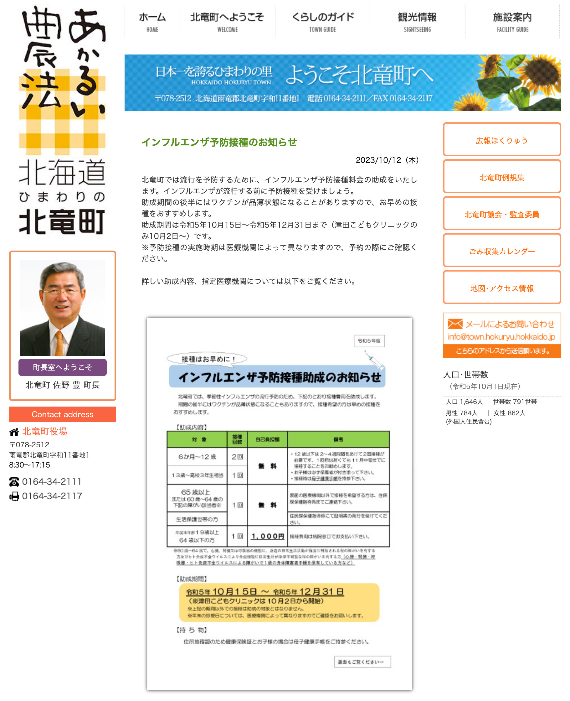 インフルエンザ予防接種のお知らせ【北竜町HP】