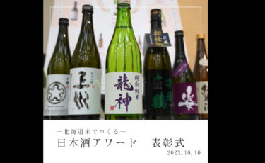 《北竜町産彗星を使った日本酒がグランプリ✨》「北海道米でつくる日本酒アワード2023」で、 龍神酒造株式会社の「龍神　特別純米」という日本酒がグランプリに選ばれました🏆【きたそらち農業協同組合（JAきたそらち）】