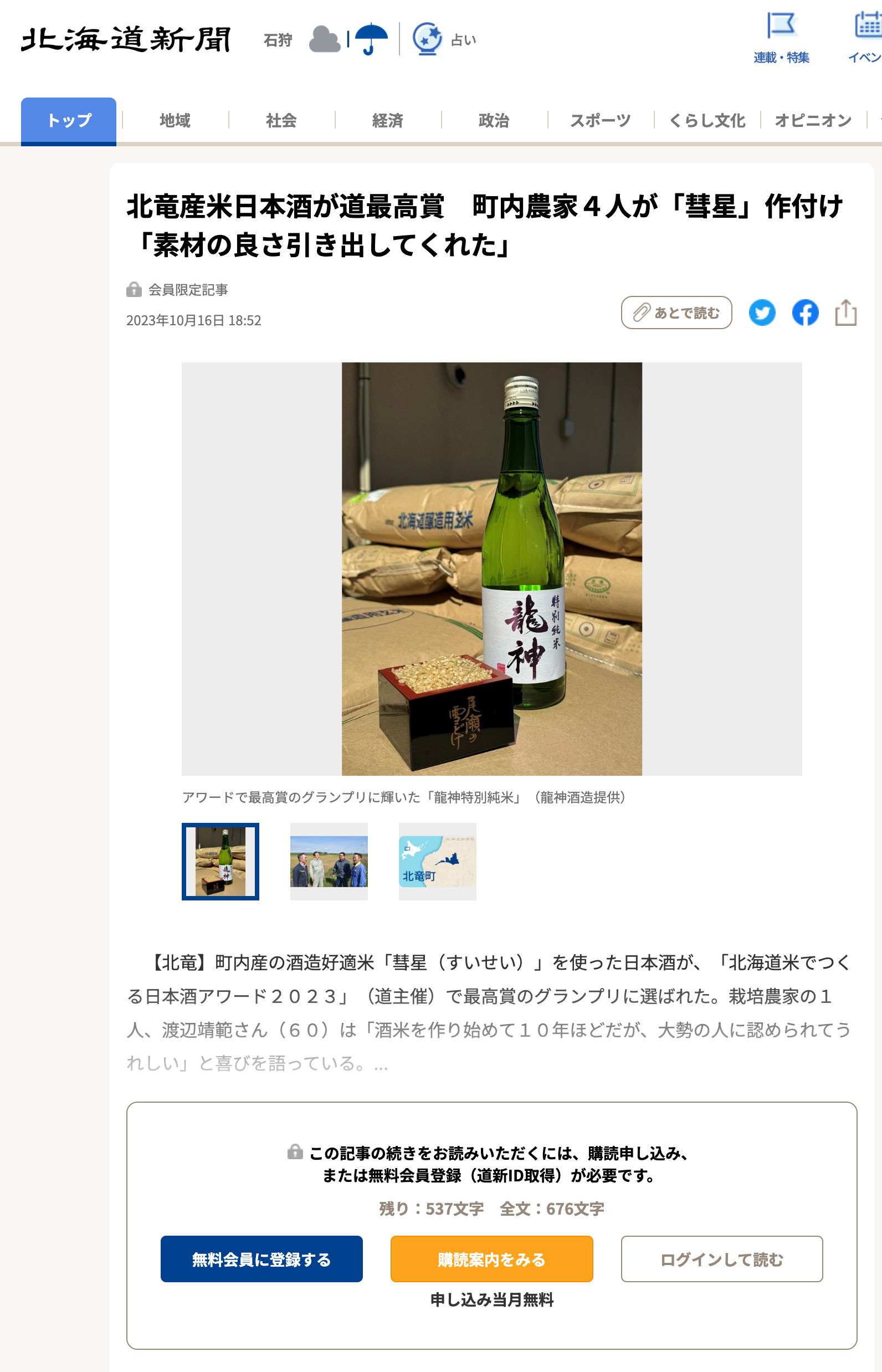 北竜産米日本酒が道最高賞 町内農家4人が「彗星」作付け 「素材の良さ引き出してくれた」【北海道新聞】
