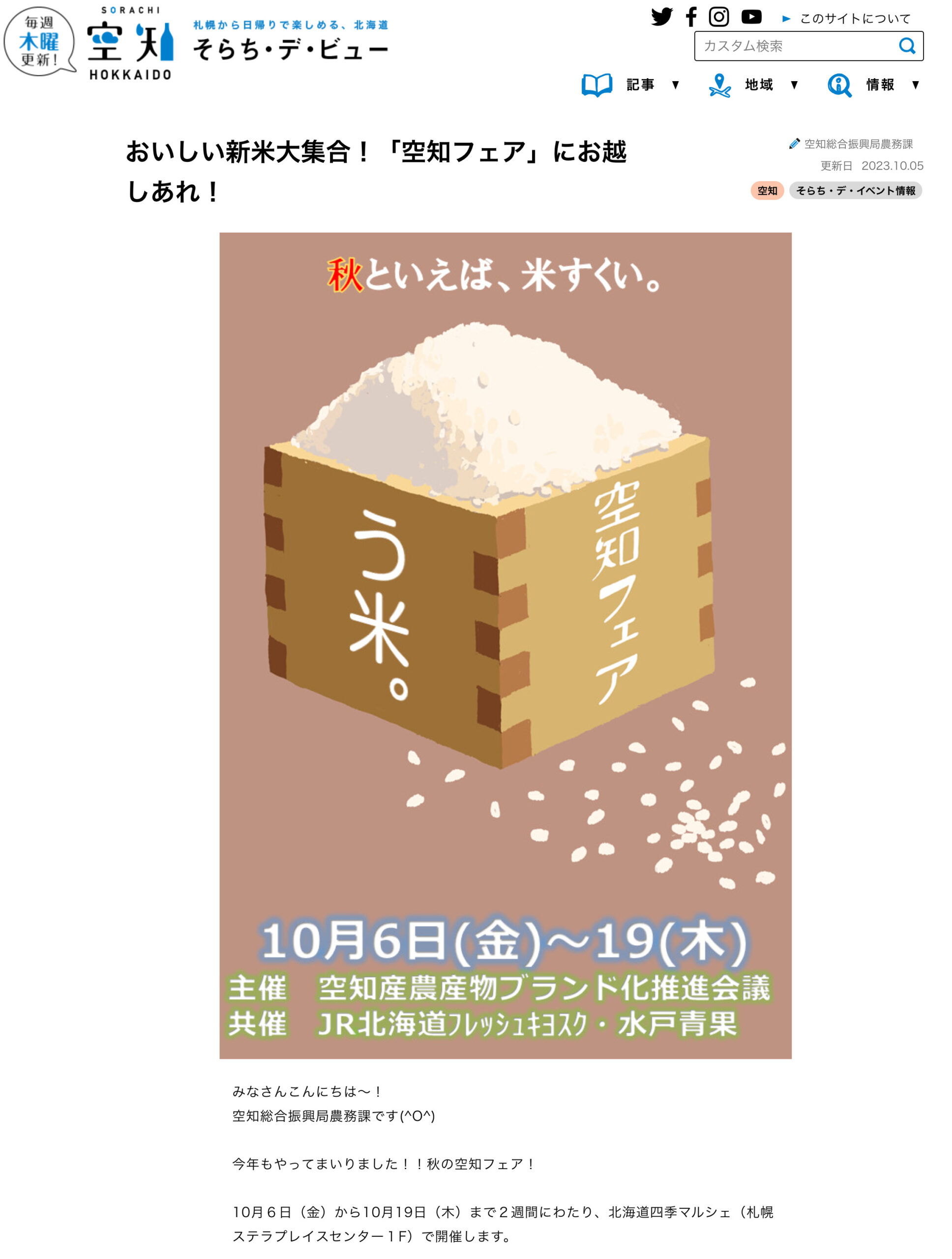 おいしい新米大集合！「空知フェア」にお越しあれ！【そらち・デ・ビュー】