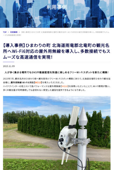【導入事例】ひまわりの町 北海道雨竜郡北竜町の観光名所へWi-Fi6対応の屋外用無線を導入し、多数接続でもスムーズな高速通信を実現！