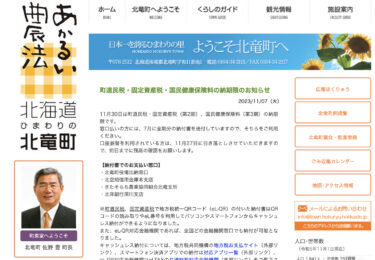 町道民税・固定資産税・国民健康保険料の納期限のお知らせ【北竜町HP】