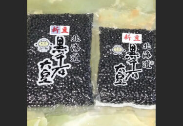 新豆のご用意出来ました！今年は天候がよく、収穫も早かったので、例年より早く調製作業に入れました【黒千石事業協同組合】