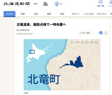 北竜温泉、施設点検で一時休業へ【北海道新聞】