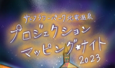 11/11(土)、/12(日)の2日間、サンフラワーパーク北竜温泉にて プロジェクションマッピングイベントを開催いたします！✨📷✨  昨年に引き続き、北海道情報大学の学生のみなさんに映像を制作いただきました！【北竜町ひまわり観光協会】