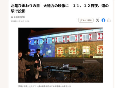 北竜ひまわりの里　大迫力の映像に　１１、１２日夜、道の駅で投影【北海道新聞】