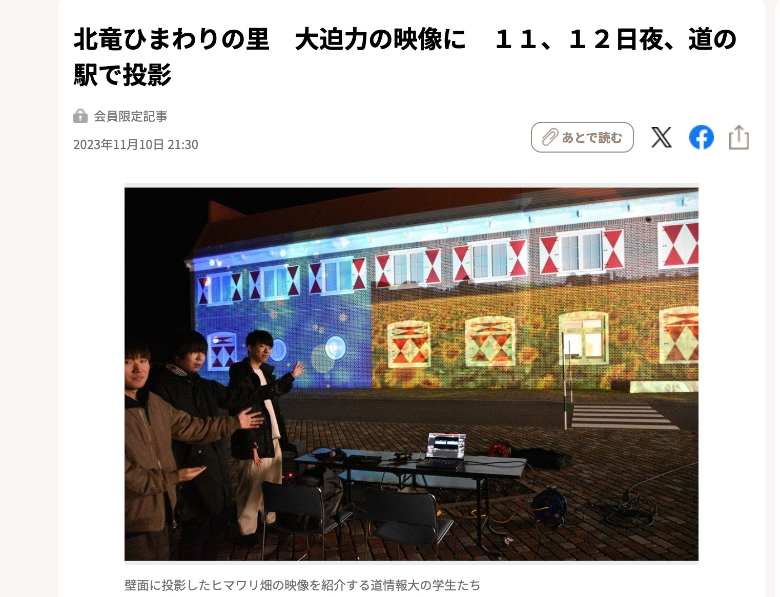 北竜ひまわりの里　大迫力の映像に　１１、１２日夜、道の駅で投影【北海道新聞】