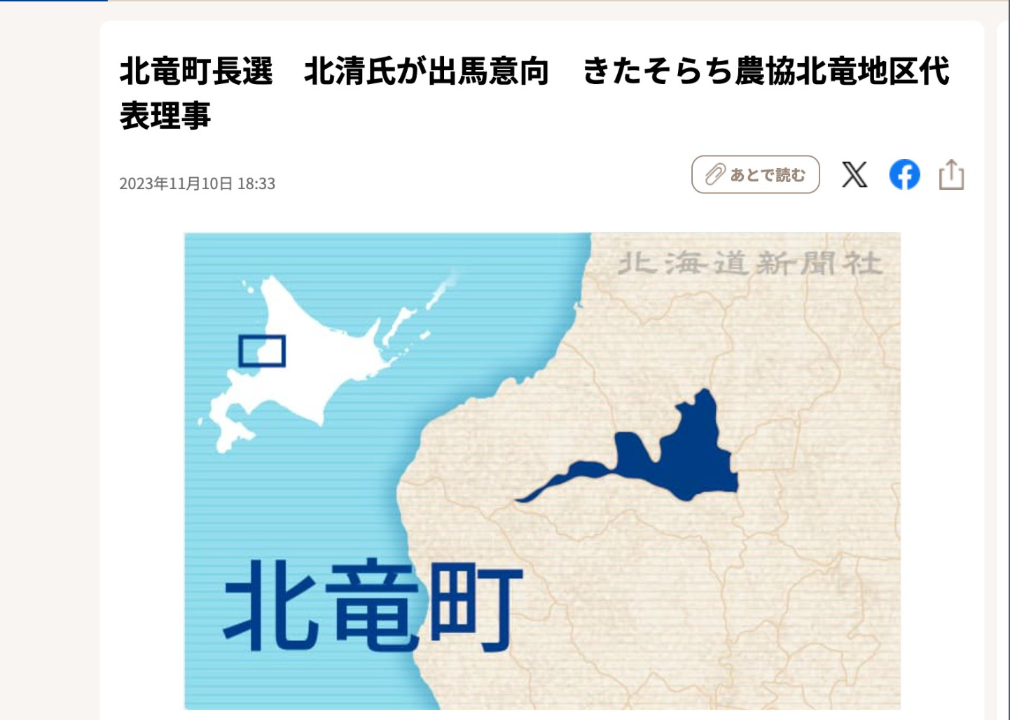 北竜町長選　北清氏が出馬意向　きたそらち農協北竜地区代表理事【北海道新聞】