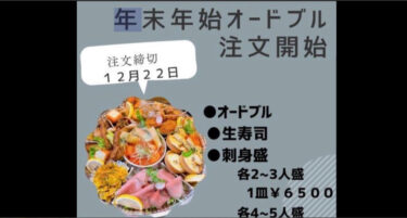 🌻 年末年始オードブルの注文受付開始します 😊 12月22日（金）締切です！【お食事処向日葵】