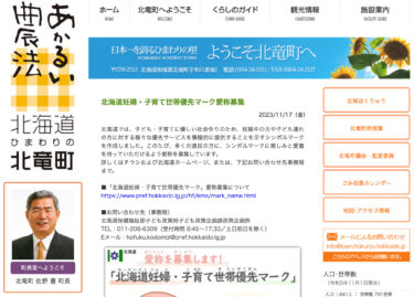 Hokkaido Hamile Kadınlar ve Çocuk Yetiştiren Aileler Öncelik İşareti için takma ad çağrısı [Hokuryu Kasabası Web Sitesi]