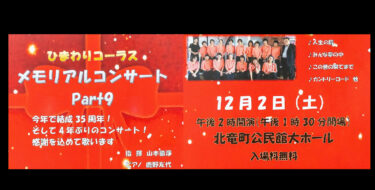 Kamis 30 November - Latihan lagi hari ini dengan anggota penuh. Ioo Shioji, alias Hillman Shioji, yang akan menjadi narator di konser, bergabung dalam latihan [Paduan Suara Himawari Kota Hokuryu].
