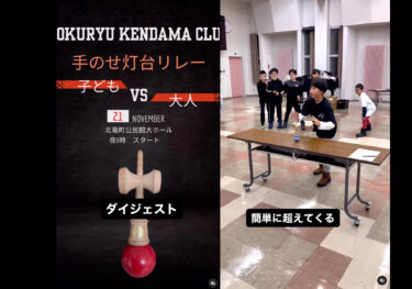 子ども VS 大人で先日行った手のせ灯台リレー動画を８倍速でまとめました。北竜だけじゃなく、沼田、雨竜ごちゃ混ぜで作られた即席チームでも、きちんとみんなが協力して良いタイムを出そうと頑張る姿は最高でした【北竜けん玉クラブ】
