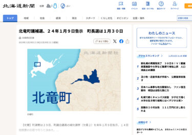 Hokuryu Belediye Meclisi ara seçimi 9 Ocak 2022'de duyurulacak. Belediye başkanlığı seçimi 30 Ocak'ta yapılacak. [Hokkaido Shimbun]