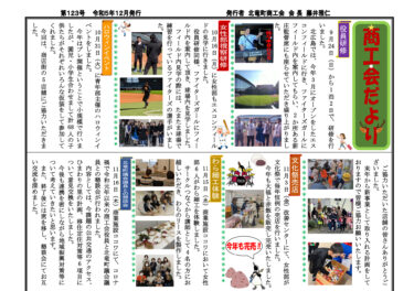 北竜町商工会だより・第123号（令和5年12月発行）【北竜町商工会】