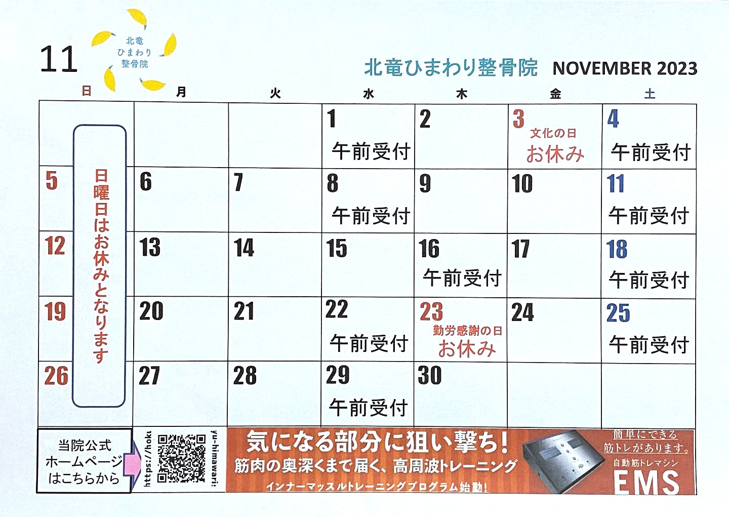 今年もあと２か月、よろしくお願い致します 😀【北竜ひまわり整骨院】