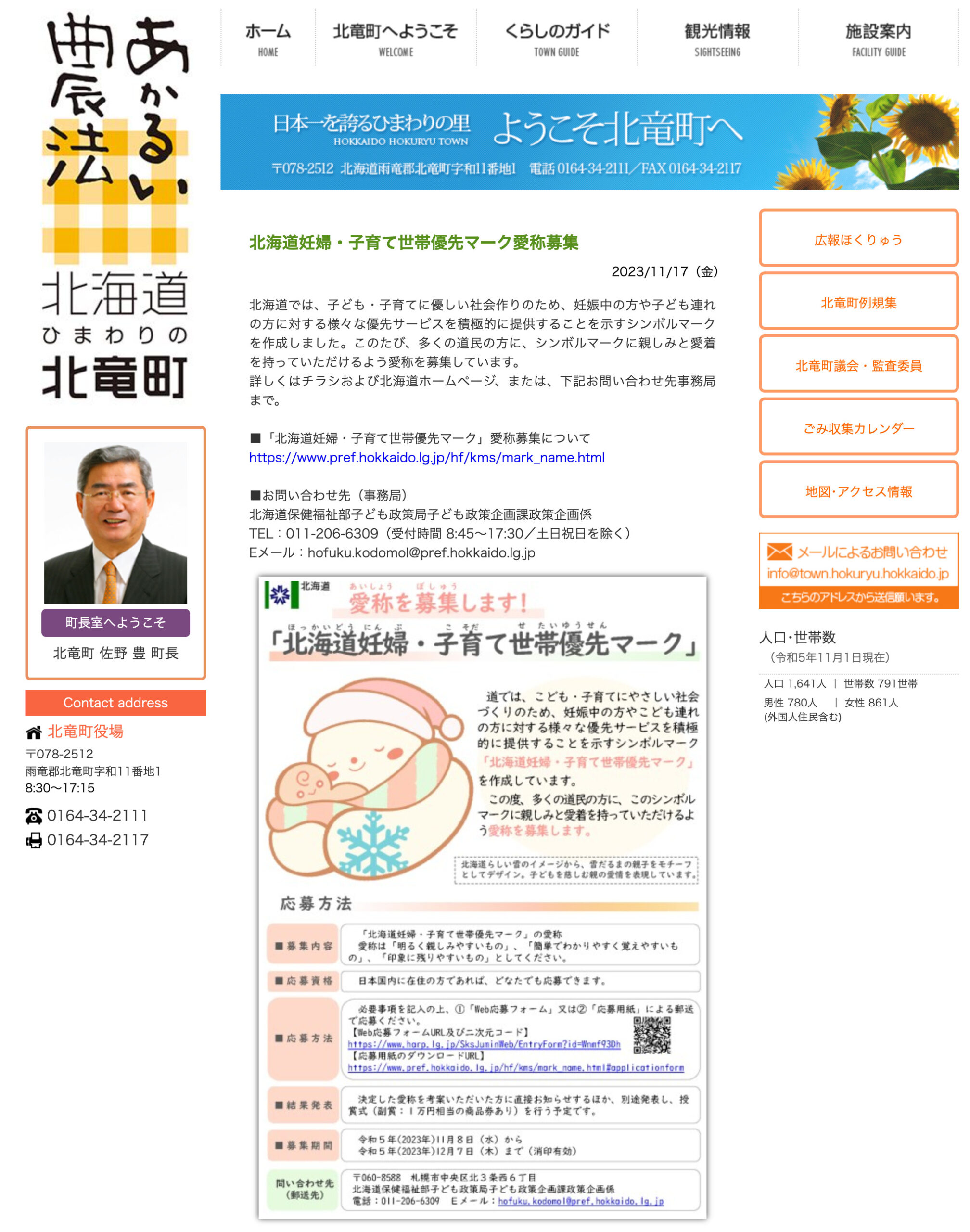 Hokkaido Hamile Kadınlar ve Çocuk Yetiştiren Aileler Öncelik İşareti için takma ad çağrısı [Hokuryu Kasabası Web Sitesi]