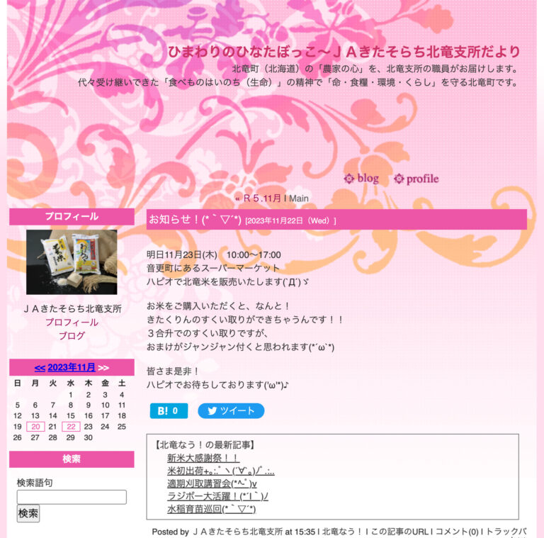 11月23日（木）10:00～17:00 音更町にあるスーパーマーケット ハピオで北竜米を販売いたしました【ＪＡきたそらち北竜支所】