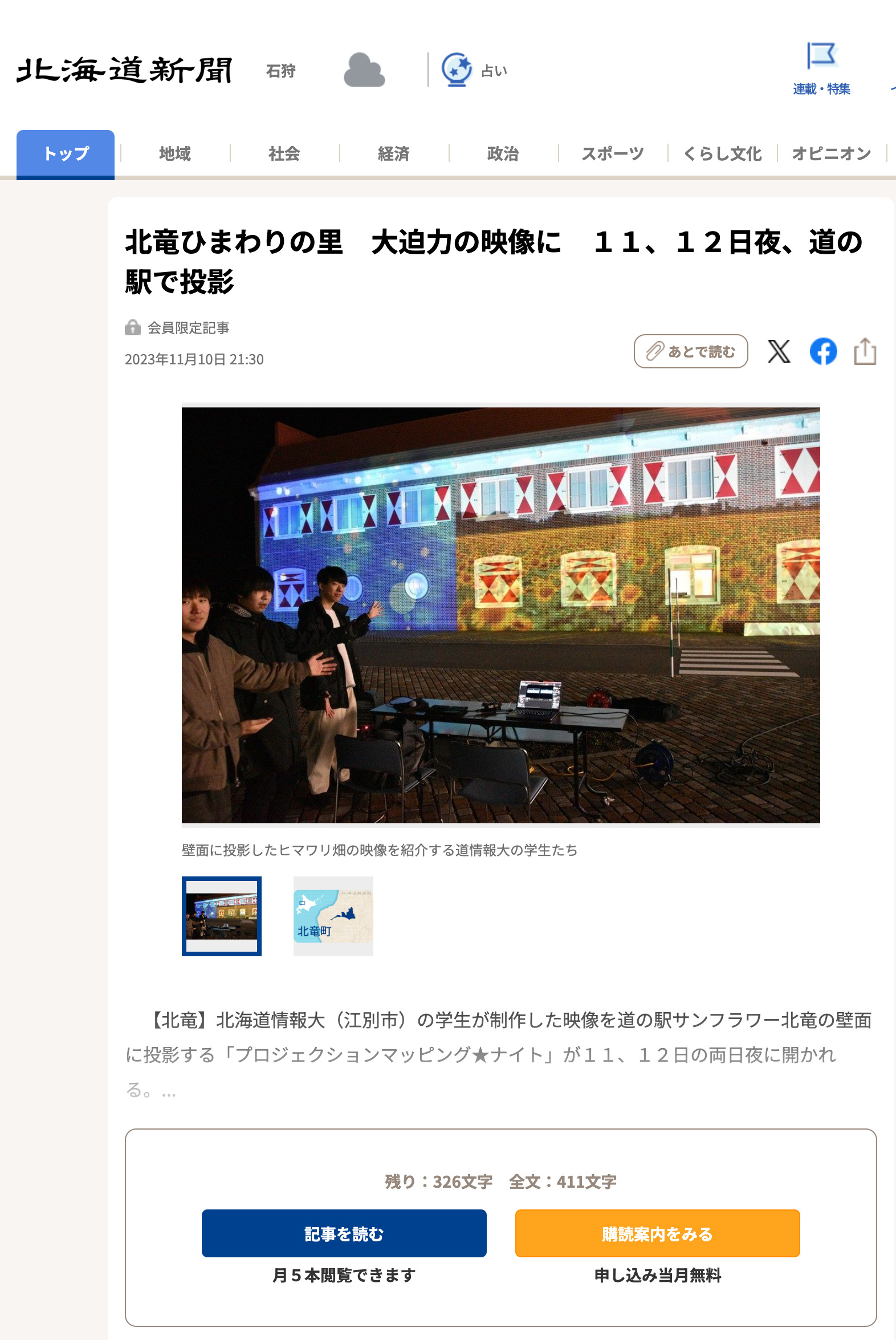 北竜ひまわりの里　大迫力の映像に　１１、１２日夜、道の駅で投影【北海道新聞】